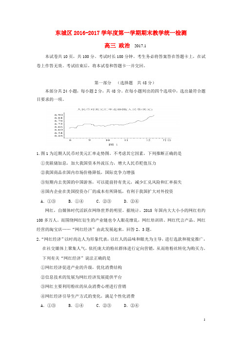 北京市东城区高三政治上学期期末考试试题
