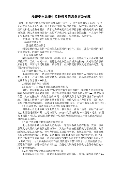 浅谈变电站集中监控频发信息危害及处理