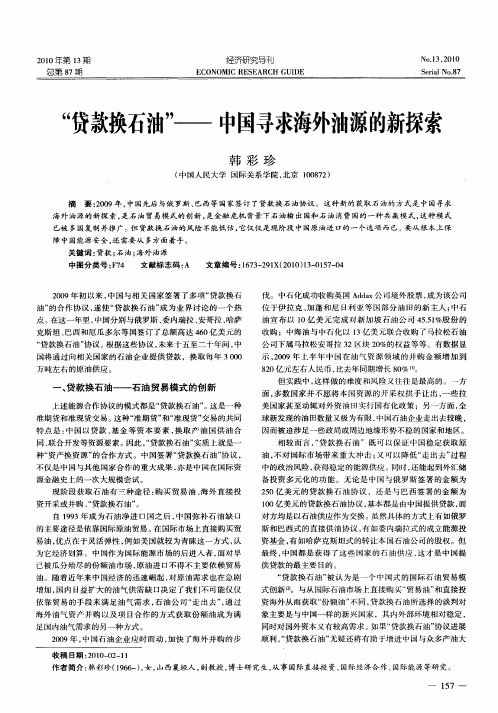 “贷款换石油”——中国寻求海外油源的新探索