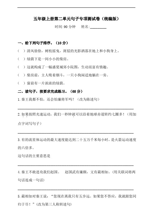 部编版小学语文五年级上册 -第二单元句子专项测试卷(含答案)