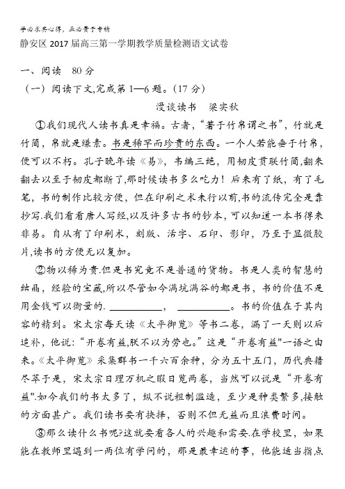 上海市静安区2017届高三上学期教学质量检测语文试题 含答案