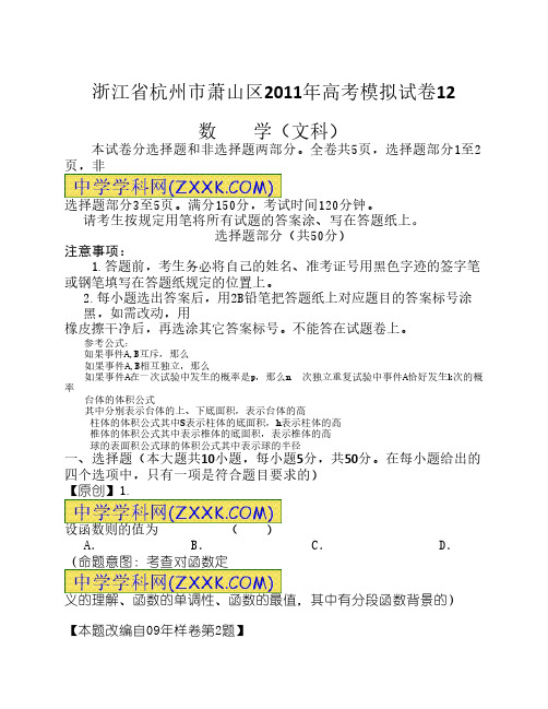 浙江省杭州市萧山区2011年高考模拟试卷12(数学文)
