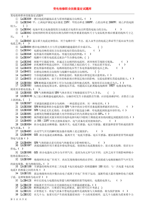 变电检修职业技能鉴定试题2（高级技师）判断题