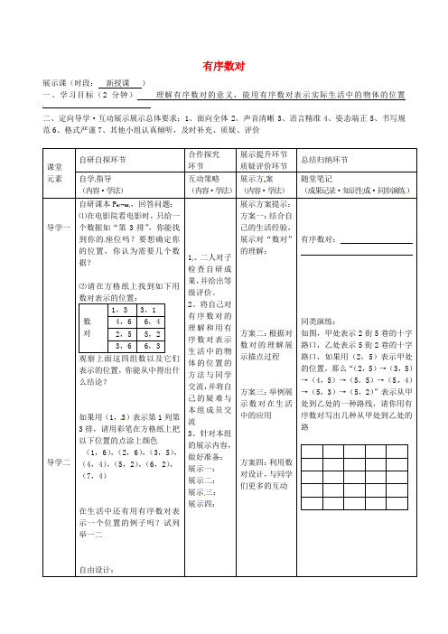 2017年春季学期新版新人教版七年级数学下学期7.1.1、有序数对导学案12