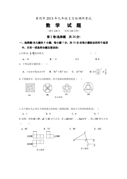 湖北省黄冈市2013届九年级3月调研考试数学试题