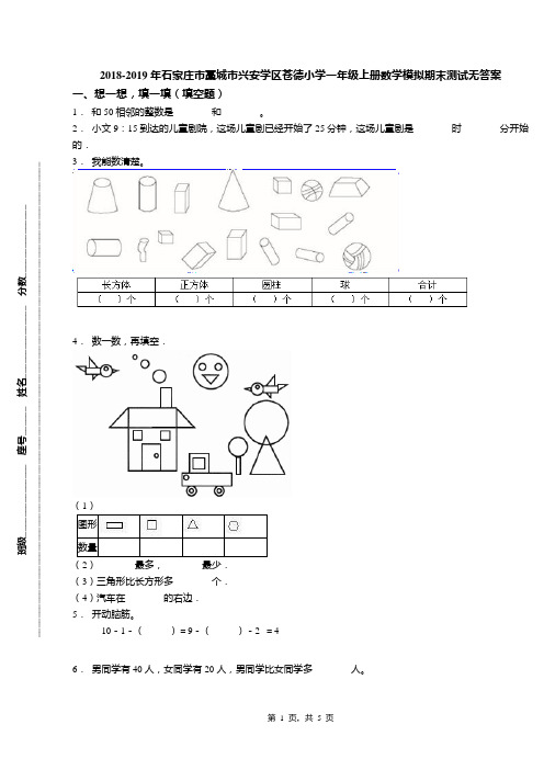 2018-2019年石家庄市藁城市兴安学区苍德小学一年级上册数学模拟期末测试无答案