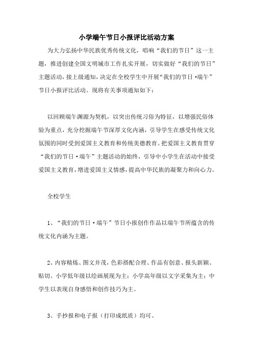 小学端午节日小报评比活动方案