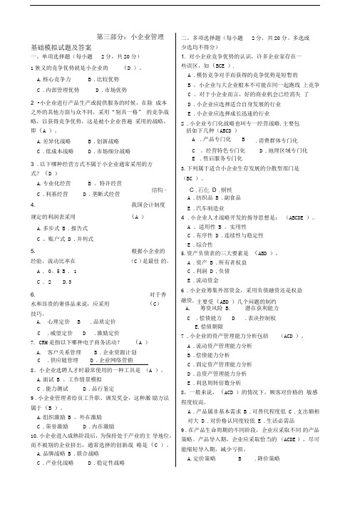 小企业管理基础模拟试题及答案