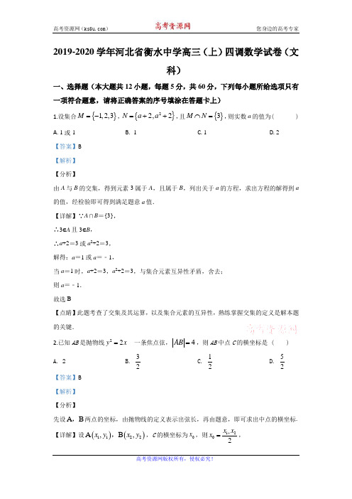 河北省衡水中学2020届高三上学期四调考试数学(文)试题 Word版含解析 