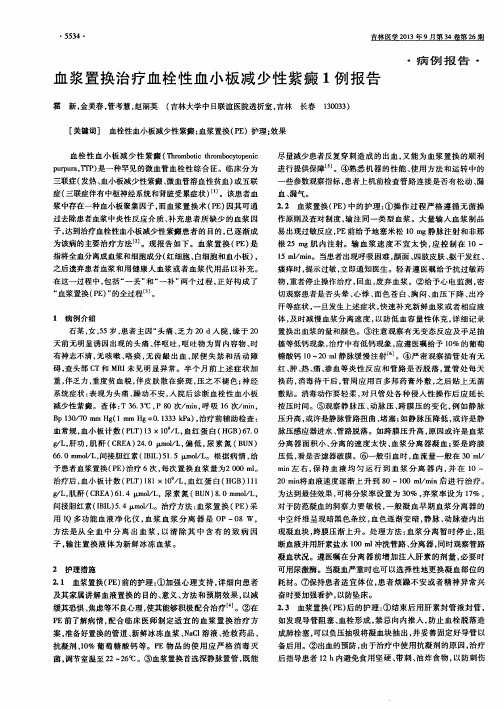 血浆置换治疗血栓性血小板减少性紫癜1例报告