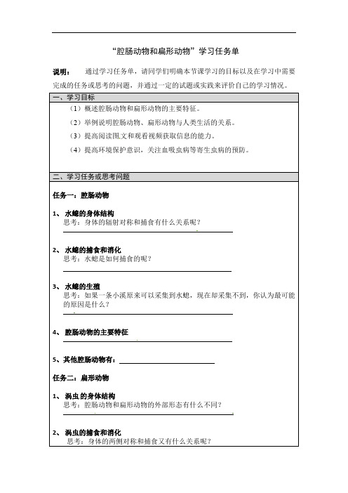 腔肠动物和扁形动物学习任务单-2020年秋人教版八年级生物上册