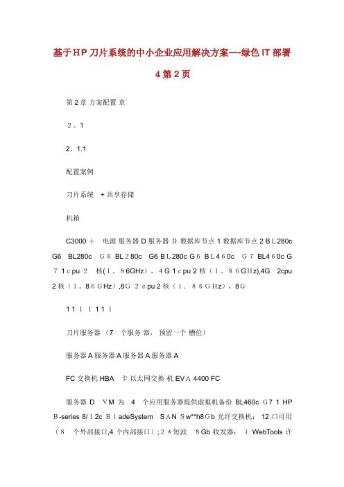基于HP刀片系统的中小企业应用解决方案绿色IT部署2完整篇