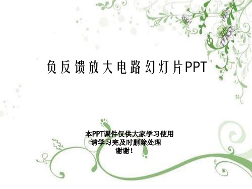 负反馈放大电路幻灯片PPT