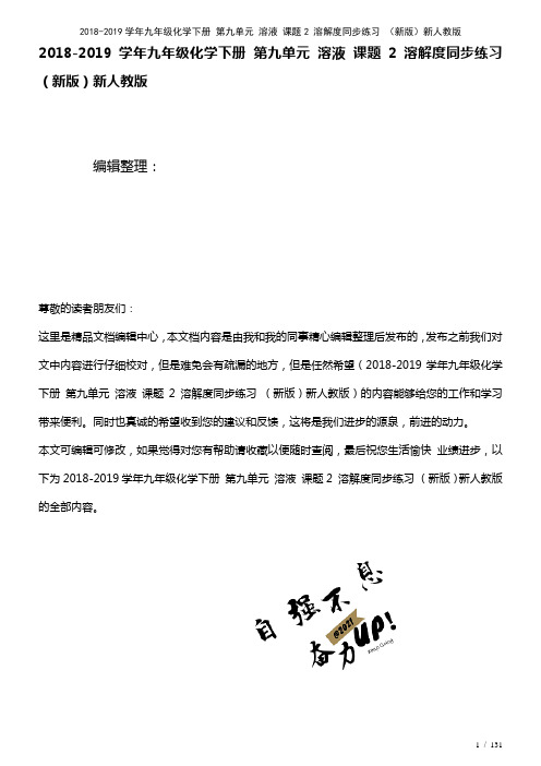九年级化学下册第九单元溶液课题2溶解度练习新人教版(2021年整理)