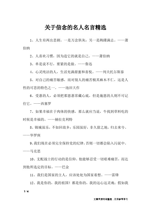 关于信念的名人名言精选_名人名言
