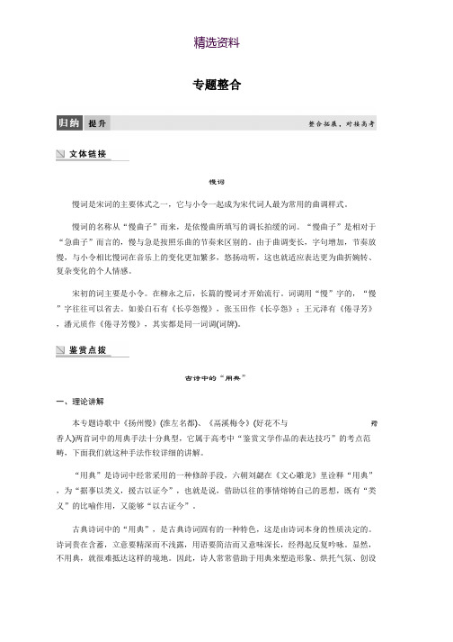 高中语文苏教版选修系列《唐诗宋词选读》配套文档：专题十一 专题整合 Word版含答案