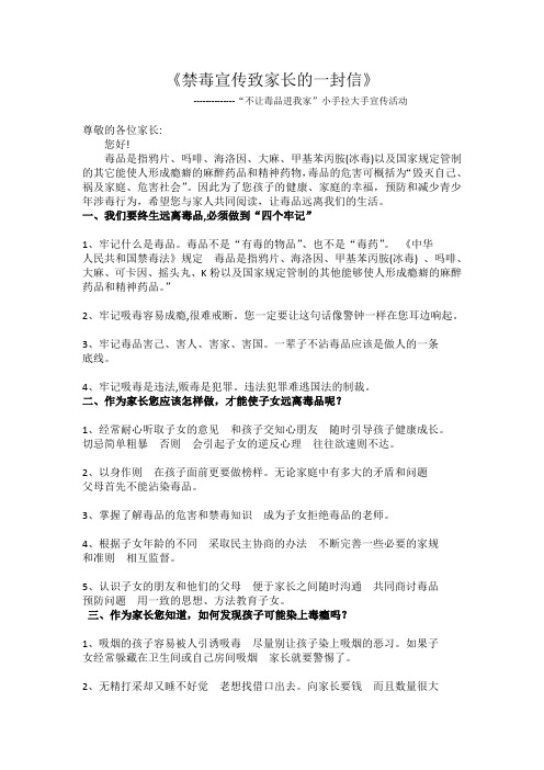 《禁毒宣传致家长一封信》.doc