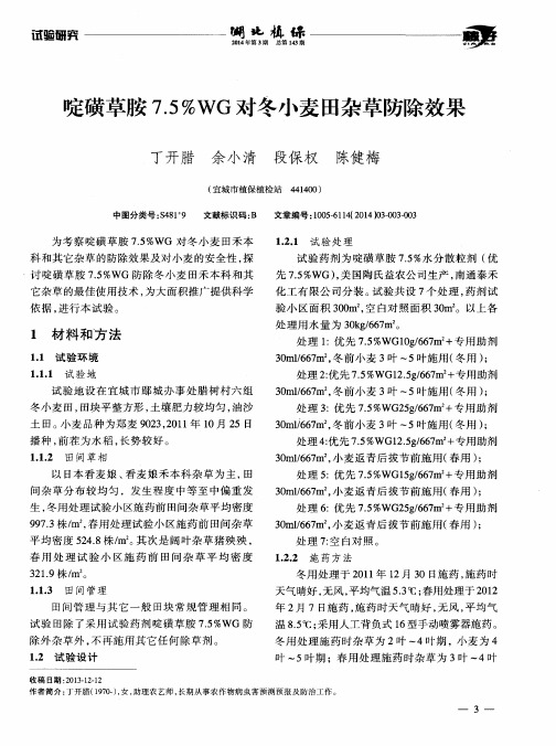 啶磺草胺7.5%WG对冬小麦田杂草防除效果