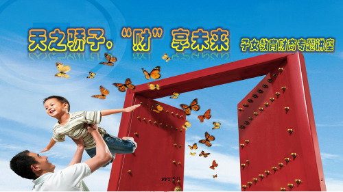 少儿财商教育讲座  ppt课件