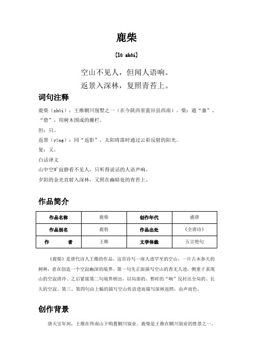 鹿柴 鹿寨王维