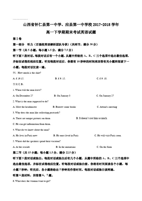 【全国百强校】山西省怀仁县第一中学、应县第一中学校2017-2018学年高一下学期期末考试英语试题(原卷版)
