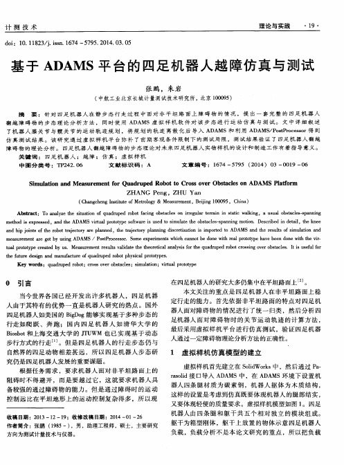基于ADAMS平台的四足机器人越障仿真与测试