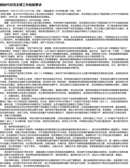 新时代对党支部工作的新要求