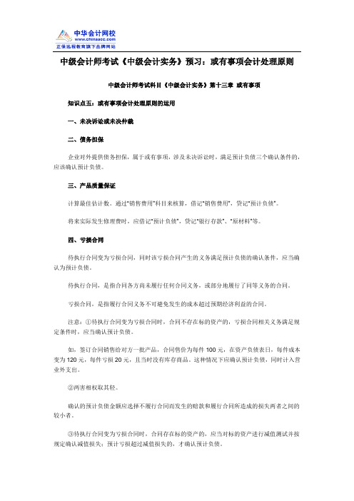 中级会计师考试《中级会计实务》预习：或有事项会计处理原则