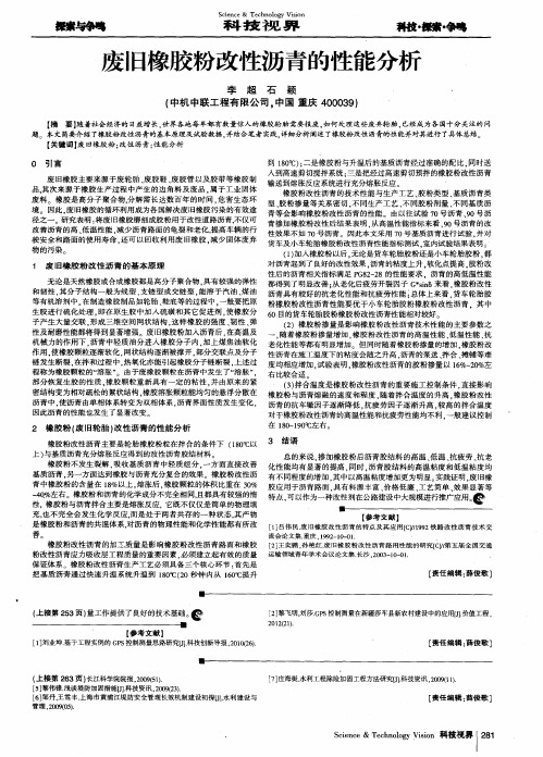 废旧橡胶粉改性沥青的性能分析