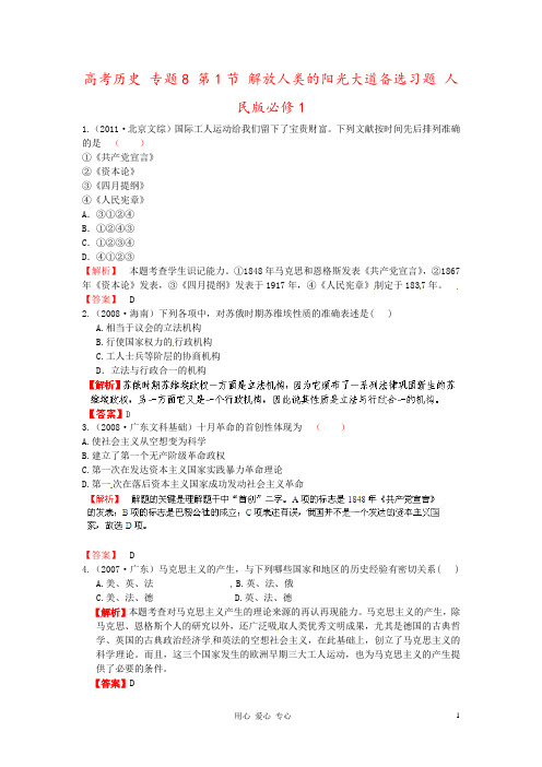 高考历史 专题8 第1节 解放人类的阳光大道备选习题 人民版必修1