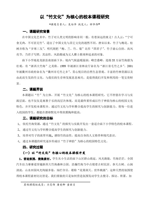 以“竹文化”为核心的校本课程研究