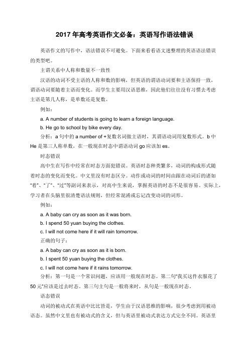 2017年高考英语作文必备：英语写作语法错误