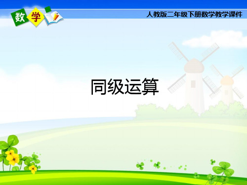人教版二年级下册数学《同级运算》课件