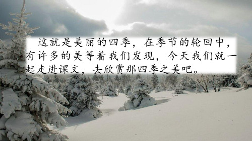【小学课件】：部(统)编教材五年级上册 四季之美