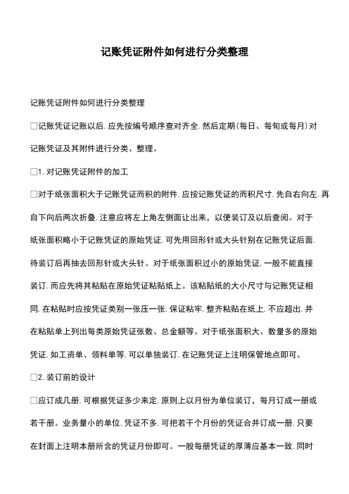 会计经验：记账凭证附件如何进行分类整理
