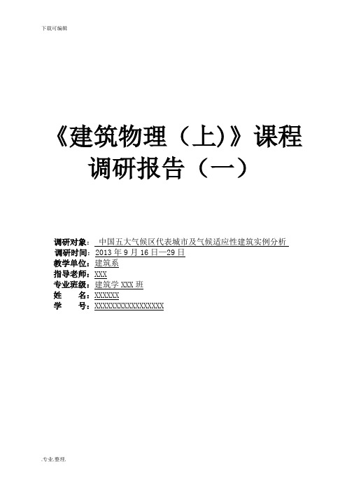 建筑气候分区调研报告(2013版)