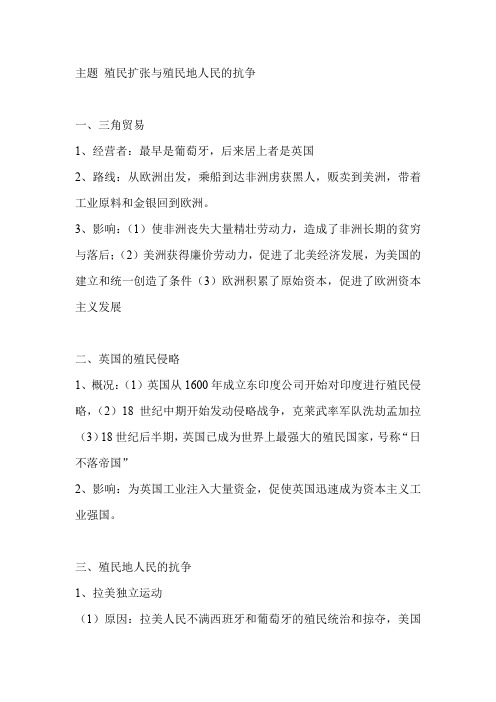 2021年中考历史专题复习资料：主题 殖民扩张与殖民地人民的抗争