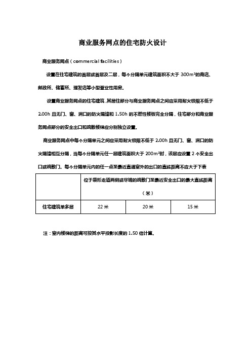 商业服务网点的住宅防火设计