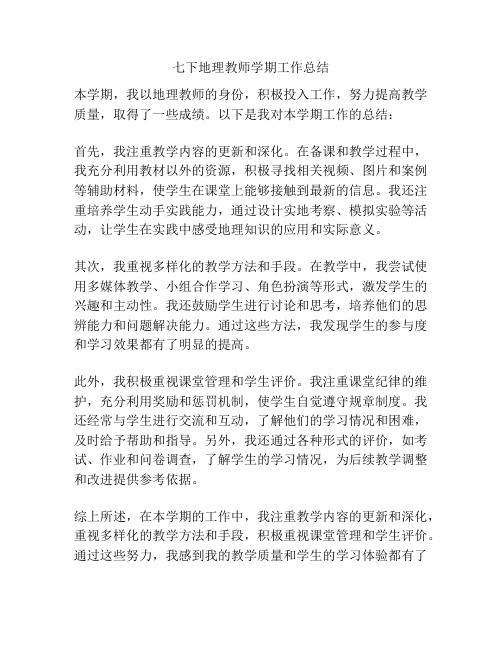 七下地理教师学期工作总结
