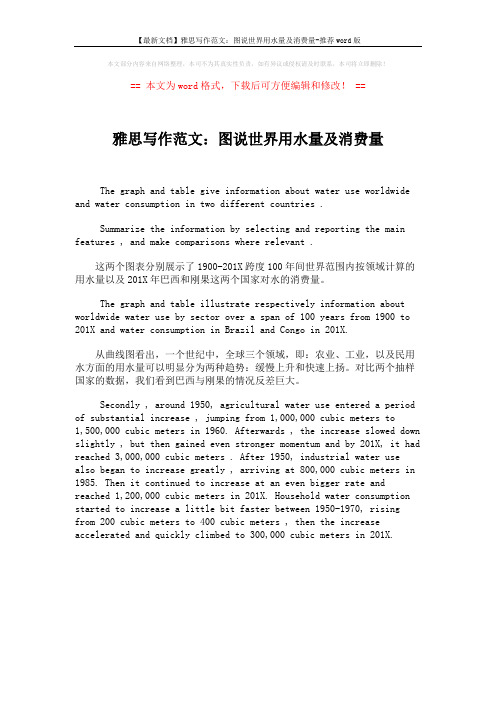 【最新文档】雅思写作范文：图说世界用水量及消费量-推荐word版 (1页)