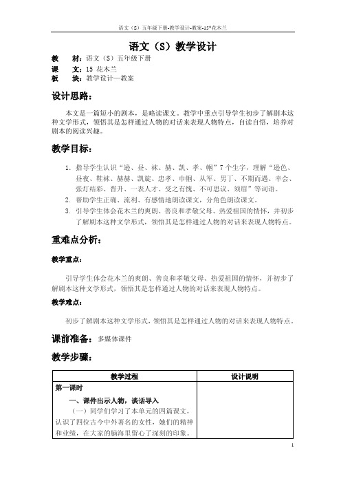 语文S版五年级语文下册15《花木兰》教案(教学设计、说课稿)w