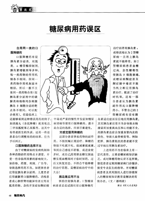 糖尿病用药误区