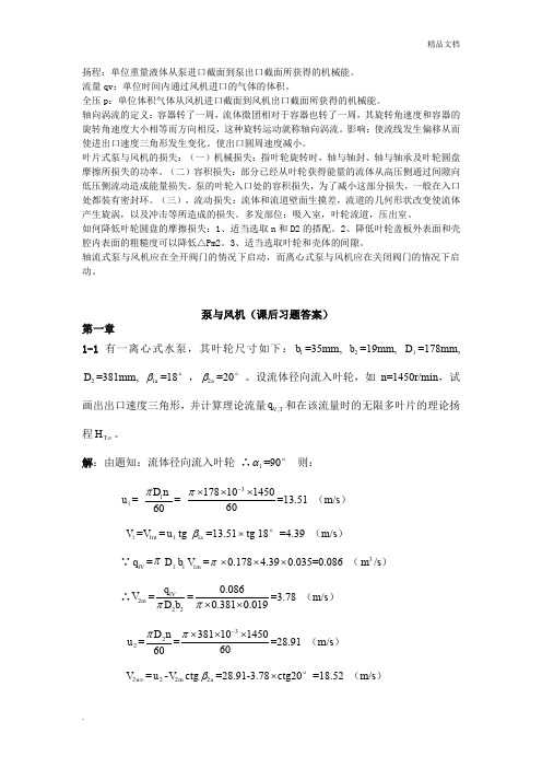 泵与风机课后习题答案(标准版)