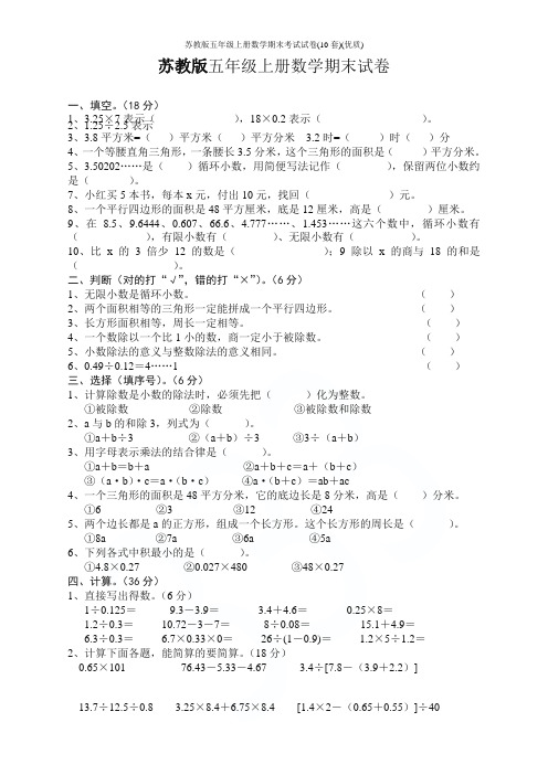 苏教版五年级上册数学期末考试试卷(10套)(优质)