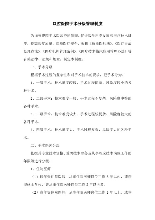 口腔医院手术分级管理制度