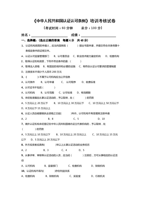 《中华人民共和国认证认可条例》培训考核试卷