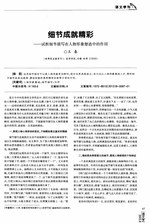细节成就精彩——试析细节描写在人物形象塑造中的作用