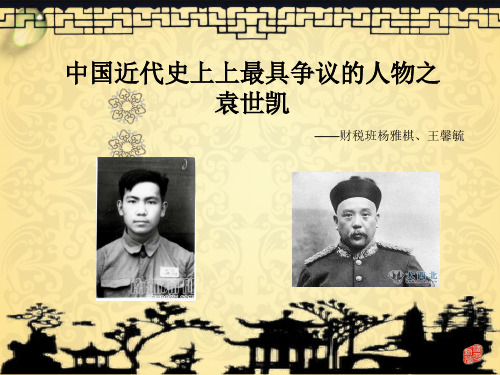 近代史----袁世凯