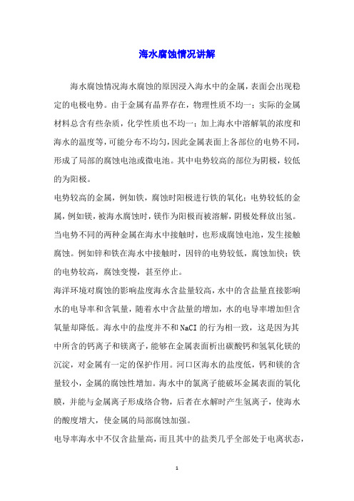 海水腐蚀情况讲解