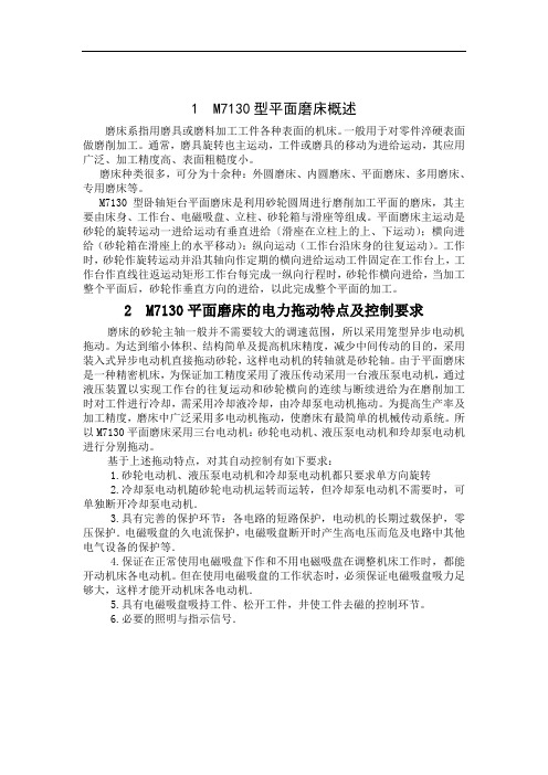 M7130型平面磨PLC改造课程设计